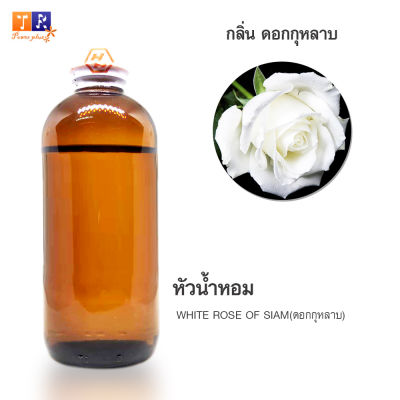 หัวน้ำหอมกลิ่น - FW29:  WHITE ROSE OF SIAM(ดอกกุหลาบ) ปริมาณ 200กรัม