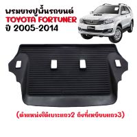 ผ้ายางรถยนต์เข้ารูป TOYOTA FORTUNER 2005-2014 (เฉพาะแถว 3)  แผ่นยางปูพื้นรถ ถาดยางปูพื้นรถ ยางปูพื้นรถ ผ้ายางปูพื้นรถ พรมรถยนต์ ผ้ายางรถยนต์