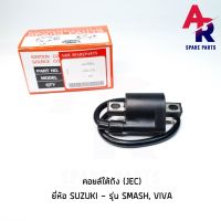 คอยล์ใต้ถัง คอยล์จุดระเบิด SUZUKI - SMASH , VIVA (JEC) Ignition Coil