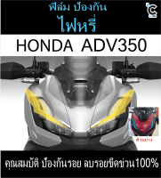 ฟิล์มไฟหรี่ADV350