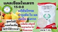 แคลไนท์ (Calnite) แคลเซียมไนเตรท ปุ๋ยสูตร 15-0-0 ไม่มีแอมโมเนีย โตไว รวดเร็ว แข็งแรง เสริมสร้างภูมิคุ้มกัน ปุ๋ย ไม้ใบ ต้นไม้