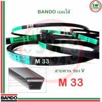 สายพาน แบนโด M 33 - 1 เส้น ร่อง วี BANDO V Belts