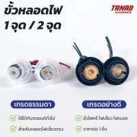 ขั้วไฟท้าย 1จุด 2จุด สำหรับหลอดไฟเขี้ยวตรง ไฟเลี้ยว ไฟถอย ไฟหรี่ ไฟเบรค เกรดอย่างดี / ธรรมดา ขั้วไฟท้ายพลาสติก