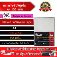 DTawan กระดาษ ซับลิเมชัน หลังสีชมพู A4  100 แผ่น sublimation  paper รุ่น Instant Dry แห้งทันที คุณภาพสูง ให้งานพิมพ์ลงวัสดุได้สีสด คมชัด ติดทนนาน ไม่ซีดจาง