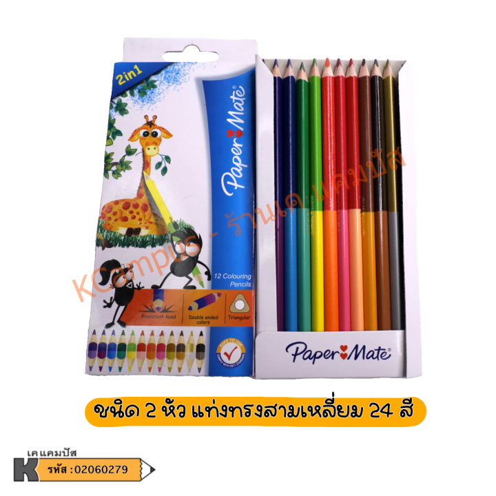 ดินสอสีไม้-papermate-รุ่น-12สี-หัวเดียว-ด้ามเหลี่ยม-และ-24สี-2หัว-ด้ามสามเหลี่ยม-ด้ามยาว-สีสดใส