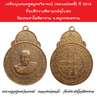 เหรียญพระครูสมุทรวิจารณ์ (หลวงพ่อคลี่) ปี 2514 ที่ระลึกวางศิลาฤกษ์อุโบสถ วัดประชาโฆสิตาราม จ.สมุทรสงคราม