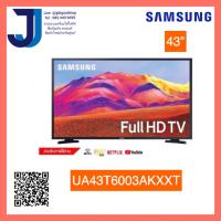 สั่ง 1 ชิ้นต่อ 1คำสั่งซื้อ ผิดเงื่อนไขยกเลิกทุกกรณี SAMSUNG Full HD Smart TV 43 นิ้ว 43T6003 รุ่น UA43T6003AKXXT