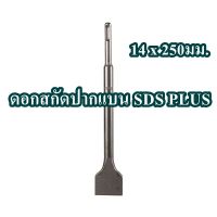 STANLEY  ดอกสกัดปากแบน SDS PLUS  14 x 250 มม.