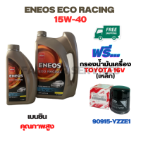 ENEOS ECO RACING น้ำมันเครื่องเบนซิน 15W-40  ขนาด 5 ลิตร(4+1) ฟรีกรองน้ำมันเครื่องTOYOTA 16 V. Altis 1.6,1.8 /Vios 1.5 /Yaris 1.5 /Soluna /Avanza /CH-R,SIENTA,CROSS