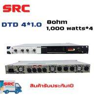 SRC แอมป์เพาเวอร์สวิทชิ่ง DTD 4*1.0 1,000 watts*4 8ohm