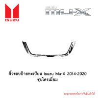 คิ้วขอบป้ายทะเบียน Isuzu Mu-X 2014-2020 ชุบโครเมี่ยม