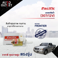 ?PACIFIC มอเตอร์ฉีดน้ำ NISSAN FRONTIER (307/12V) จำนวน 1 ตัว?