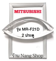 ขอบยางตู้เย็น Mitsubishi รุ่น MR-F21D (2 ประตู)