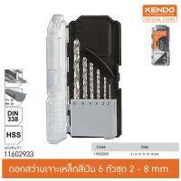 KENDO 11602933 ดอกสว่านเจาะเหล็กสีเงิน 6 ตัวชุด 2 - 8 mm.