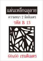 แผ่นเหล็กฉลุลาย ขนาด 60x60 เซนติเมตร หนา 2 มิลลิเมตร รหัส B 13