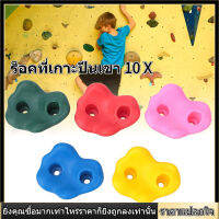 【ราคาถูกสุด】10 pcs เด็ก ROCK ที่เกาะปีนเขา Rock Climbing Holds Wall อุปกรณ์ปีนเขาสำหรับอุปกรณ์สนุก（Random Color）