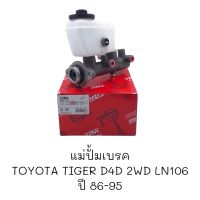 แม่ปั๊มเบรค TOYOTA TIGER D4D 2WD, PRADO ปี1995 LN106 ขนาด1"นิ้ว #PML-722