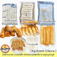 ปอเปี๊ยะแช่แข็ง Frozen Spring Roll มี 4 ไส้ให้เลือก สามารถทอดในหม้ออบลมร้อน ทอดน้ำมัน กรอบอร่อยๆ