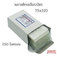 TMP พลาสติกเคลือบบัตร แบบหนา 250 ไมครอน ขนาด 75x110 มม. (100 แผ่น/กล่อง)