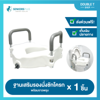 [ส่งฟรี] ฐานเสริมรองนั่งชักโครกพร้อมที่จับพยุงตัว เหมาะกับผู้สูงวัย สีขาว ใช้ได้กับสุขาทั่วไป จากร้าน Double T Shop