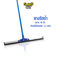 ยางรีดน้ำ ยางไล่น้ำ ขนาด 18 นิ้ว ไม้กวาดยางรีดน้ำ ด้ามเหล็กกันสนิม SUPERCAT