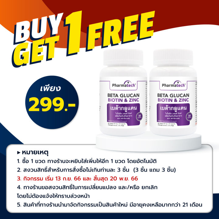 ซื้อ-1-แถม-1-เบต้ากลูแคน-ไบโอติน-ซิงค์-beta-glucan-biotin-amp-zinc-ฟาร์มาเทค-pharmatech-ภูมิคุ้มกัน-beta-1-3-1-6-glucan-1316