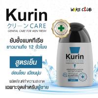 Kurin Care เจลทำความสะอาดจุดซ่อนเร้นชาย สูตรผู้ชาย สูตรเย็น และ สูตรอ่อนโยน