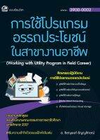 3900-0002 การใช้โปรแกรมอรรถประโยชน์ในสาขางานอาชีพ (สำนักพิมพ์ ซัคเซส มีเดีย / Success Media)