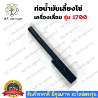 สายน้ำมันเครื่อง  สำหรับ รุ่น 1700 สายน้ำมันเชื้อเพลิง สายน้ำมัน สายดูดน้ำมัน 1700 เลื่อยยนต์ อะไหล่เครื่องเลื่อย เครื่องเลื่อย 1700