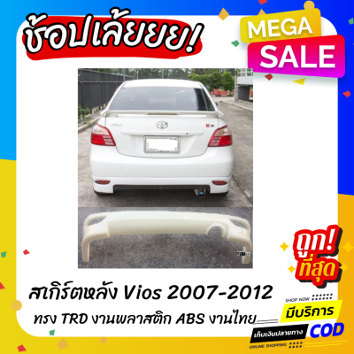 สเกิร์ตหลังแต่งรถยนต์ Toyota Vios 2007-2012 ทรง TRD งานไทย พลาสติก ABS