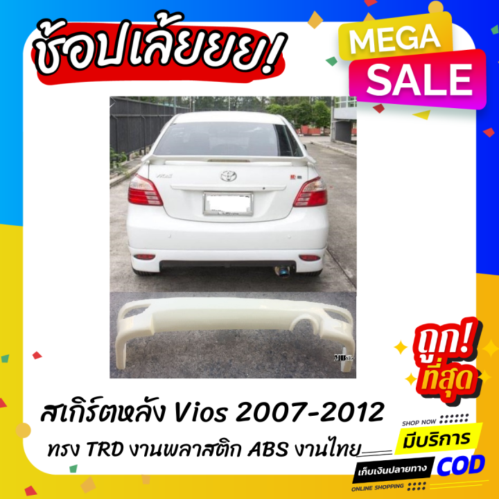 สเกิร์ตหลังแต่งรถยนต์-toyota-vios-2007-2012-ทรง-trd-งานไทย-พลาสติก-abs