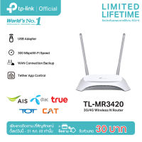 TP-Link TL-MR3420 เราเตอร์แบบเสียบแอร์การ์ด (3G/4G Wireless N Router)