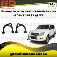 ปีกนกบน TOYOTA LAND CRUISER PRADO  J150/J120 (1 คู่)/EEP