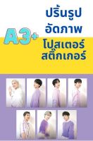 ปริ้นรูป  A3+ โปสเตอร์ โบรชัวร์ สติ๊กเกอร์ ปริ้นท์รูป พิมพ์ภาพ กระดาษโฟโต้