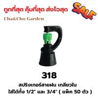 สปริงเกอร์ สายฝน เกลียวใน ใส่ได้ทั้ง 4 หุน และ 6 หุน สปริงเกอร์สายฝน สปริงเกอร์ประหยัดน้ำ ระบบน้ำ รดน้ำต้นไม้ (แพ็ค 50 ตัว )