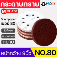 Moly Toos กระดาษทรายเครื่องขัดผนัง สกิมโค้ท ML-P80 หน้ากว้าง 9 นิ้ว  เบอร์80 50แผ่น ((พร้อมส่งสินค้า)) มี 6 รู