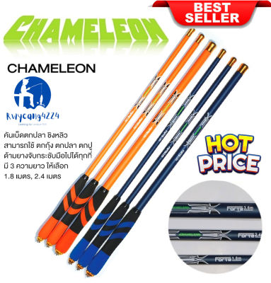 FORTE CHAMELEON คันเบ็ดตกปลา ชิงหลิว สามารถใช้ตกกุ้ง ตกปลา ตกปู ด้ามยางจับกระชับมือไปได้ทุกที่ มี 3 ความยาว ให้เลือกคือ 1.8 เมตร , 2.4 เมตร