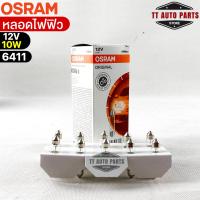 หลอดไฟฟิว Osram 12V 10W ( จำนวน 1 กล่อง 10 ดวง ) Osram 6411 แท้100%