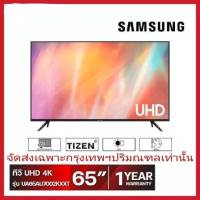 SAMSUNG 65" สมาร์ททีวี 4K UHD รุ่น UA65AU7002KXXTจัดส่งกรุงเทพปริมนฑลเท่านั้น