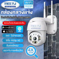 MeetU กล้องวงจรปิด กล้องไร้สาย 5ล้านพิกเซล กล้องรักษาความปลอดภัย, กันน้ำ, กันฝน, HD 1920P Outdoor IP Camera 8LED  - กล้องไร้สาย WIFI ซูมกลางแจ้ง App V380