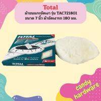 TOTAL  ผ้าขนแกะขัดเงา รุ่น TAC721801 ขนาด 7 นิ้ว ผ้าขัดเงารถ 180 มม.  ถูกที่สุด