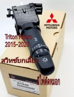 ส่งฟรี  สวิทซ์ยกเลี้ยว สวิทซ์ก้านยกเลี้ยว รุ่นมีไฟสปอร์ตไลท์  Mitsubishi  PajeroSport  Triton ปี 2015-2020 (8614A260) แท้ศูนย์