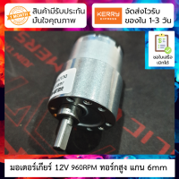 มอเตอร์เกียร์ DC 12V ทอร์กสูง ความเร็ว 960RPM 520 Motor Gear DC 12V 960 rpm JGB37-520