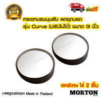 AUTO Plus กระจกมองมุมอับ กระจกกลม กระจกเสริม กระจก ขนาด 3 นิ้ว รุ่น MV-6003 (สีดำ) 1 คู่