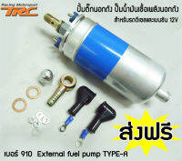 ปั้มติ๊กนอกถัง ปั๊มนํ้ามันเชื้อเพลิงนอกถัง เบอร์ 910  External fuel pump TYPE-A