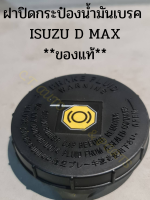 ฝาปิดกระป๋องน้ำมันเบรค  ISUZU D MAX **ของแท้**