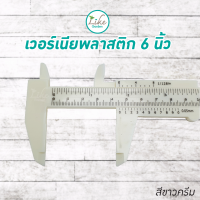 เวอร์เนีย (ที่วัดขนาด) พลาสติก ขนาด 6 นิ้ว