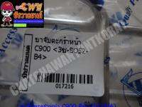 ขาจับตะกร้าหน้า C900 สีชุบ (017216)