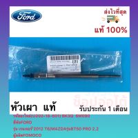 หัวเผา BT50 Pro เรนเจอร์ 2.2 T6 แท้ U202-18-601 BK3Q 6M090 ยี่ห้อFORDรุ่น เรนเจอร์’2012 T6/MAZDAรุ่นBT50 PRO 2.2 ผู้ผลิตFOMOCO