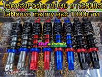 โช๊ค โช๊คหลังคู่ Posh งานไทย ยาว280มิล ปรับนิ่มแข็งได้ ใส่Nouvo mx my คู่ละ 1000.-